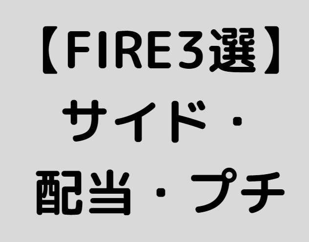 FIREタイプ3選_サイド・配当・プチFIRE
