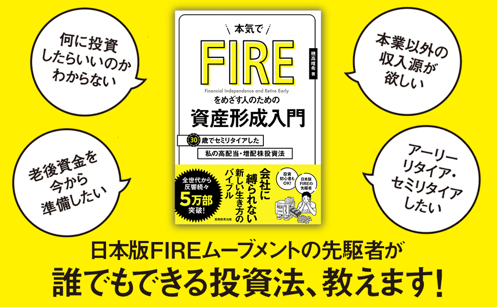 要約 本気でfireをめざす人のための資産形成入門 30歳でセミリタイアした私の高配当 増配株投資法 Fireガイド