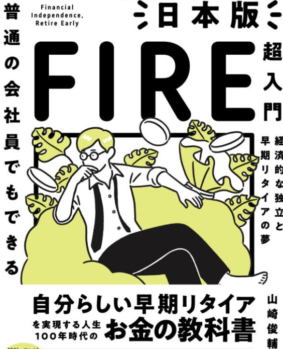 普通の会社員でもできる日本版FIRE超入門_要約