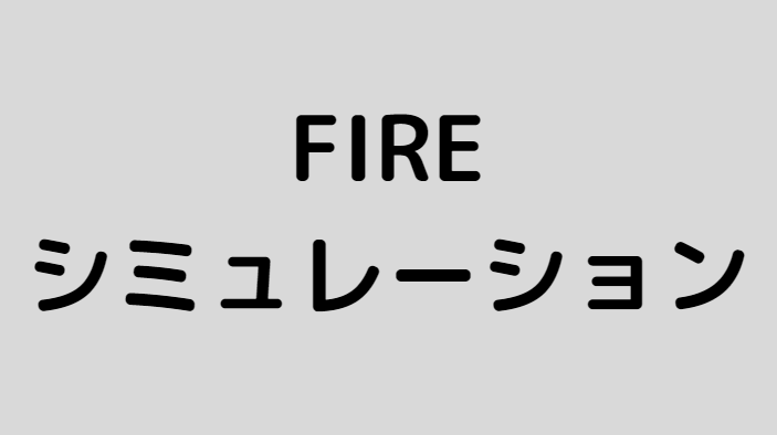 fire-guide_シミュレーション