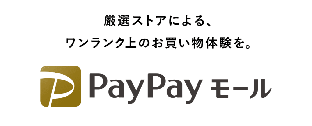 PayPayせどりは儲かる_PayPayモール