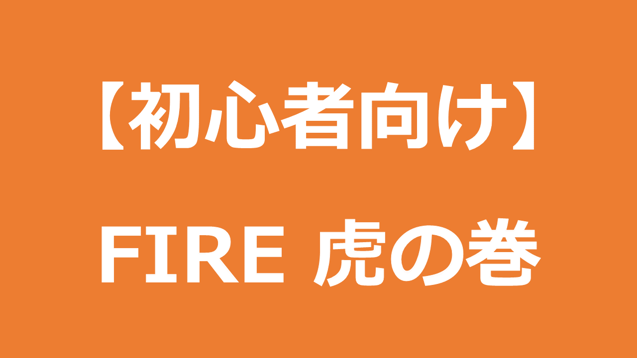 FIRE_マニュアル